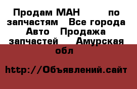 Продам МАН 19.414 по запчастям - Все города Авто » Продажа запчастей   . Амурская обл.